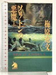 ソリトンの悪魔 上 (ソノラマノベルス) 朝日ソノラマ 梅原 克文