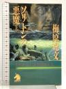 ソリトンの悪魔 上 (ソノラマノベルス) 朝日ソノラマ 梅原 克文