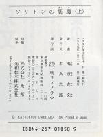 ソリトンの悪魔 上 (ソノラマノベルス) 朝日ソノラマ 梅原 克文