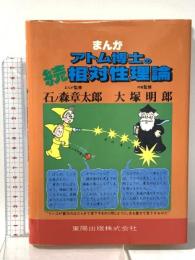 まんが・アトム博士の続相対性理論  東陽出版 石ノ森 章太郎