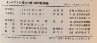 まんが・アトム博士の続相対性理論  東陽出版 石ノ森 章太郎
