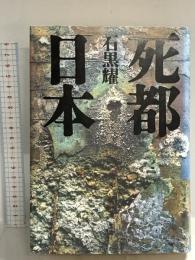 死都日本 講談社 石黒 耀