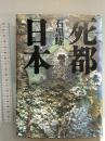 死都日本 講談社 石黒 耀