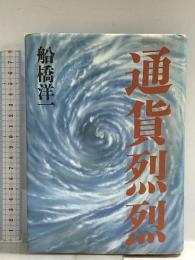 通貨烈烈 朝日新聞出版 船橋 洋一