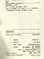 通貨烈烈 朝日新聞出版 船橋 洋一