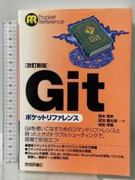 【改訂新版】Gitポケットリファレンス 技術評論社 岡本 隆史