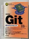 【改訂新版】Gitポケットリファレンス 技術評論社 岡本 隆史