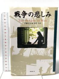 戦争の悲しみ めるくまーる バオ ニン