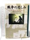 戦争の悲しみ めるくまーる バオ ニン