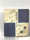 嵯峨談語  三月書房 片岡 仁左衛門