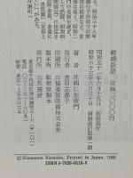 嵯峨談語  三月書房 片岡 仁左衛門