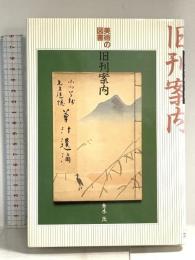 美術の図書旧刊案内: 木茂先生快談義 明治美術学会 青木 茂