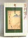 美術の図書旧刊案内: 木茂先生快談義 明治美術学会 青木 茂