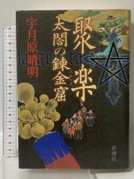 聚楽太閤の錬金窟 新潮社 宇月原 晴明