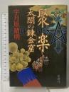 聚楽太閤の錬金窟 新潮社 宇月原 晴明
