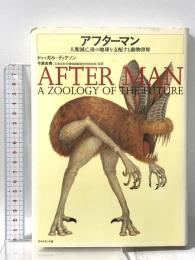 アフターマン 人類滅亡後の地球を支配する動物世界 ダイヤモンド社 ドゥーガル・ディクソン