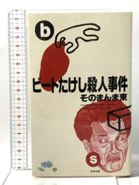 ビートたけし殺人事件 太田出版 そのまんま東