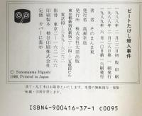 ビートたけし殺人事件 太田出版 そのまんま東