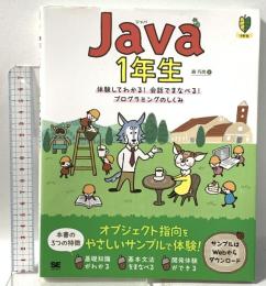 Java1年生 体験してわかる! 会話でまなべる! プログラミングのしくみ 翔泳社 森 巧尚