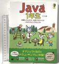 Java1年生 体験してわかる! 会話でまなべる! プログラミングのしくみ 翔泳社 森 巧尚