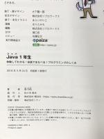 Java1年生 体験してわかる! 会話でまなべる! プログラミングのしくみ 翔泳社 森 巧尚