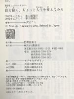 絵を描く、ちょっと人生を変えてみる (講談社ニューハードカバー E 5-3) 講談社 永沢 まこと