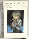 夜は、待っている。 (Hobonichi books) 東京糸井重里事務所 糸井重里