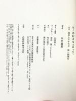 ぼくの好きなコロッケ。 (ほぼ日ブックス) 東京糸井重里事務所 糸井 重里