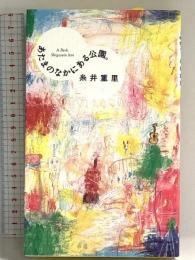 あたまのなかにある公園。 (ほぼ日ブックス) 東京糸井重里事務所 糸井 重里