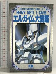 重戦機エルガイム大図鑑: サンライズロボットコレクション4 (Entertainment bible) バンダイ出版