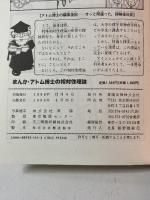まんが・アトム博士の相対性理論 東陽出版 手塚 治虫