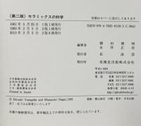 セラミックスの科学(第2版) 技報堂出版 柳田 博明