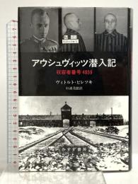アウシュヴィッツ潜入記 みすず書房 ヴィトルト・ピレツキ