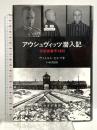 アウシュヴィッツ潜入記 みすず書房 ヴィトルト・ピレツキ
