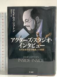 アクタ-ズ・スタジオ・インタビュ-: 名司会者が迫る映画人の素顔 早川書房 ジェイムズ リプトン