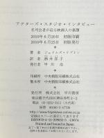 アクタ-ズ・スタジオ・インタビュ-: 名司会者が迫る映画人の素顔 早川書房 ジェイムズ リプトン