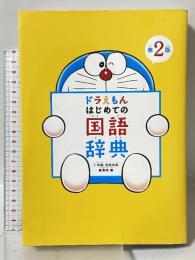 ドラえもん はじめての国語辞典 第2版 小学館