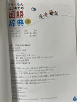 ドラえもん はじめての国語辞典 第2版 小学館