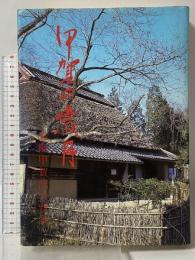 甲賀の歳月: 忍術甲賀流の背景 誠秀堂 柚木 踏草