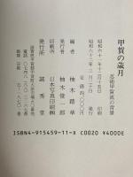 甲賀の歳月: 忍術甲賀流の背景 誠秀堂 柚木 踏草