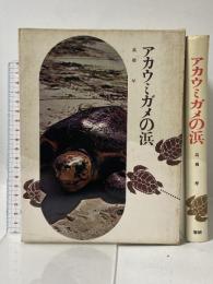アカウミガメの浜 (動物の記録〈2〉) 学研 高橋 厚