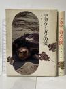 アカウミガメの浜 (動物の記録〈2〉) 学研 高橋 厚