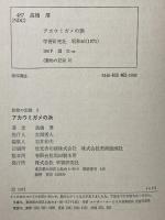 アカウミガメの浜 (動物の記録〈2〉) 学研 高橋 厚