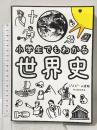 小学生でもわかる世界史 朝日新聞出版 ぴよぴーよ速報