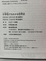小学生でもわかる世界史 朝日新聞出版 ぴよぴーよ速報