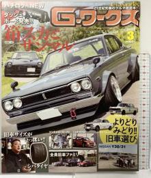 G－ワークス 2023年3月 箱スカとサンマル 発行：株式会社三栄 第15巻第3号