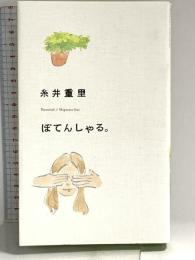 ぽてんしゃる。(ほぼ日ブックス) (Hobonichi books) 東京糸井重里事務所 糸井 重里