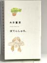 ぽてんしゃる。(ほぼ日ブックス) (Hobonichi books) 東京糸井重里事務所 糸井 重里
