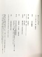 ぽてんしゃる。(ほぼ日ブックス) (Hobonichi books) 東京糸井重里事務所 糸井 重里