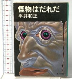 怪物はだれだ KADOKAWA 平井 和正